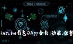 深入解析Token.im钱包DApp合