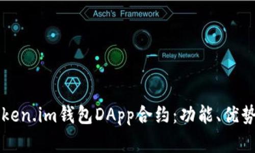 深入解析Token.im钱包DApp合约：功能、优势与使用指南