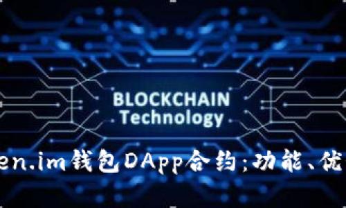 深入解析Token.im钱包DApp合约：功能、优势与使用指南