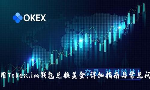 如何使用Token.im钱包兑换美金：详细指南与常见问题解答