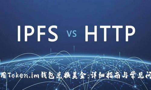 如何使用Token.im钱包兑换美金：详细指南与常见问题解答