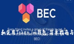 如何下载和使用Token.im钱包