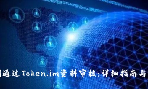 如何顺利通过Token.im资料审核：详细指南与常见问题