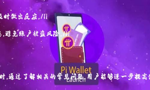   如何在Token.im中直接兑换USDT：详细指南与技巧 / 
 guanjianci Token.im, USDT, 直接兑换, 加密货币 /guanjianci 

引言
在当今加密货币市场中，USDT（Tether）作为一种稳定币，因其与美元的1:1比例而受到广泛关注和使用。Token.im作为一款移动端数字资产管理钱包，为用户提供了方便快捷的数字资产管理工具。那么，如何在Token.im中直接兑换USDT呢？本文将为您详细解答，并提供一系列相关问题的深入分析。

一、什么是Token.im？
Token.im是一款移动端数字资产管理工具，支持多种加密货币的存储与交易。凭借其用户友好的界面以及强大的安全性，它在全球范围内吸引了大量用户。Token.im不仅支持主流数字货币的管理，也集成了去中心化交易所的功能，让用户能够方便地进行资产兑换、购买和出售。

二、Token.im中的USDT是什么？
USDT（Tether）是一种基于区块链技术的加密货币，以稳定的形式与法定货币（如美元）挂钩，每个USDT都由Tether公司按1:1比例以美元储备支持。USDT的出现是为了减少加密货币市场的波动性，使交易更为稳定。在Token.im中使用USDT，可以帮助用户在变动的市场中保持资产的价值。

三、Token.im中如何直接兑换USDT？
在Token.im中直接兑换USDT的步骤相对简单。以下是详细的步骤指南：
ol
    li
        h4步骤1：下载并注册Token.im/h4
        首先，您需要从App Store或Google Play下载Token.im应用。安装完毕后，按照指引完成注册，并确保妥善保存您的私钥和助记词，以确保账户的安全。
    /li
    li
        h4步骤2：充值资产/h4
        在兑换USDT之前，您需要在Token.im中充值其他加密货币（如ETH或BTC）。进入钱包界面，选择相应的充值方式，将资金转入您的Token.im钱包中。
    /li
    li
        h4步骤3：进入兑换界面/h4
        登录后，找到“交易”或“兑换”功能（具体名称可能因版本而异），点击进入。
    /li
    li
        h4步骤4：选择兑换资产/h4
        在兑换界面上，选择您要兑换的加密货币（如ETH），以及您希望兑换成的USDT数量，然后确认交易信息。
    /li
    li
        h4步骤5：确认交易/h4
        在核对无误后，提交交易请求。系统会提示您交易的费用与到账时间等信息。
    /li
    li
        h4步骤6：查看交易记录/h4
        完成交易后，您可以在“交易记录”中查看相关的兑换交易状态。
    /li
/ol

四、使用Token.im兑换USDT的优势
使用Token.im直接兑换USDT有诸多优势：
ul
    listrong快捷方便：/strongToken.im提供简洁的用户界面，用户可以快速进行数字资产兑换，节省了很多时间。/li
    listrong交易费用低：/strong相比于某些中心化交易所，Token.im的手续费相对较低，适合频繁交易的用户。/li
    listrong安全性高：/strongToken.im以去中心化的方式管理用户资产，保障了交易的安全与私密性。/li
    listrong实时市场数据：/strongToken.im提供实时市场行情，帮助用户做出正确的交易决策。/li
/ul

五、常见问题解答

h4问题1：Token.im的安全性如何？/h4
Token.im的安全性是用户非常关注的一个问题。在使用任何加密货币钱包时，安全性是重中之重。Token.im采用了多层安全防护措施，包括：
ul
    listrong私钥本地存储：/strongToken.im的用户私钥不会存储在服务器上，而是保存在用户的设备中，极大降低了账户被盗的风险。/li
    listrong双重身份验证：/strongToken.im支持双重身份验证（2FA），增加了账户的安全性，即使攻击者得到了您的密码，也难以进入账户。/li
    listrong安全审计：/strongToken.im定期进行安全审计，确保其系统的稳定性，以及修复可能存在的安全漏洞。/li
    listrong用户教育：/strongToken.im也非常重视用户教育，提供相关的安全指南，帮助用户提高安全意识。/li
/ul
除了上述措施外，用户在使用Token.im时，也应定期更新密码，不要轻易泄露个人信息，确保设备的安全。

h4问题2：Token.im支持哪些加密货币？/h4
Token.im钱包支持的加密货币种类丰富，满足不同用户的需求。以下是Token.im目前支持的一些主要加密货币：
ul
    listrong比特币（BTC）：/strong作为最大的加密货币，比特币是Token.im支持的首要资产，用户可随时进行存储与交易。/li
    listrong以太坊（ETH）：/strong以太坊是第二大加密货币，Token.im同样支持用户在钱包中管理以太坊及其代币（ERC20）。/li
    listrongUSDT（Tether）：/strong作为稳定币，USDT在Token.im中扮演重要角色，用户可直接兑换。/li
    listrong其他主流代币：/strong除了上述资产，Token.im还支持其他主流代币的交易，如LTC、BCH等，为用户提供了更多选择。/li
/ul
用户可以根据自身需求，在Token.im中多样化投资，以实现最佳的资产配置。

h4问题3：为何选择Token.im而不是其他钱包？/h4
在选择数字资产管理工具时，用户常常面临不同钱包之间的抉择。Token.im之所以受到广泛青睐，原因有以下几点：
ul
    listrong用户友好的UI设计：/strongToken.im提供直观易懂的用户界面，用户在使用时能轻松上手，减少了技术壁垒。/li
    listrong高效的交易体验：/strongToken.im支持极速交易，确保用户在最佳市场条件下迅速完成交易，尤其重要于高波动的市场。/li
    listrong多资产支持：/strongToken.im不仅支持多种主流加密货币，还允许用户管理多种数字资产，适合投资组合。/li
    listrong活跃的社区与支持：/strongToken.im不仅不断更新其功能，还培养了活跃的用户社区，用户可以随时在社区中寻求帮助、交流经验。/li
/ul
综上所述，Token.im凭借其综合的优势，成为了加密货币用户的优秀选择。

h4问题4：如何确保在Token.im中的交易顺利进行？/h4
为了确保在Token.im中的交易顺利，用户需合掌握一些实用技巧：
ul
    listrong保持网络稳定：/strong在进行交易时，确保网络连接稳定。交易时网络不稳定可能导致订单提交失败。/li
    listrong熟悉界面功能：/strong用户应提前熟悉Token.im钱包的各项功能，包括资产管理、兑换、交易手续费等，以便及时做出反应。/li
    listrong合理设定限价交易：/strong如果用户交易量较大，可以考虑设定限价交易，避免市场波动造成的亏损。/li
    listrong定期检查账户安全：/strong定期查看Token.im账户的安全设置，确保二步验证和其他安全措施处于启用状态，避免账户被盗风险。/li
/ul
这些基本的交易技巧可以帮助用户确保交易顺利进行，规避潜在风险。

总结
在Token.im中直接兑换USDT的过程相对简单，借助其用户友好的界面与安全保障，用户能够快速、高效地进行资产兑换。同时，通过了解相关的常见问题，用户能够进一步提高使用体验与交易安全。希望本文能帮助到您，让您的加密货币之旅更加顺利！