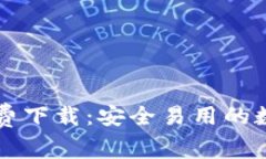 token.im钱包免费下载：安全