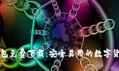 token.im钱包免费下载：安全易用的数字货币管理工具