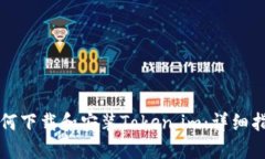 如何下载和安装Token.im：详