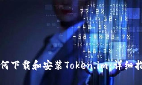 如何下载和安装Token.im：详细指南