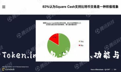 全面解析Token.im钱包：安全性、功能与使用指南