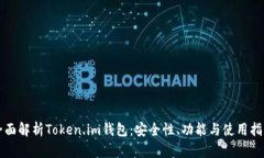 全面解析Token.im钱包：安全