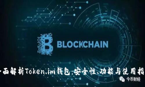 全面解析Token.im钱包：安全性、功能与使用指南