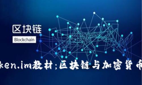 全面解读token.im教材：区块链与加密货币的学习工具