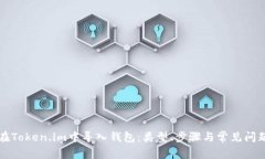 如何在Token.im中导入钱包：