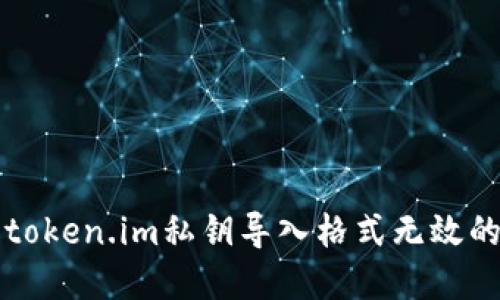 解决token.im私钥导入格式无效的问题