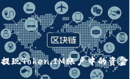 如何有效提现Token.IM账户中的资金：完整指南
