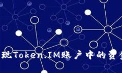 如何有效提现Token.IM账户中