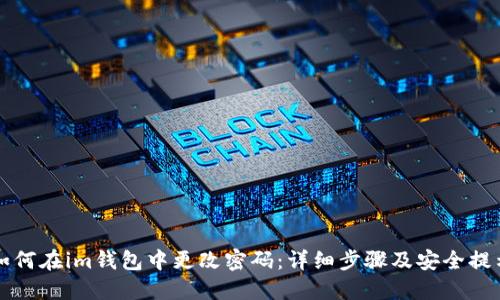 如何在im钱包中更改密码：详细步骤及安全提示