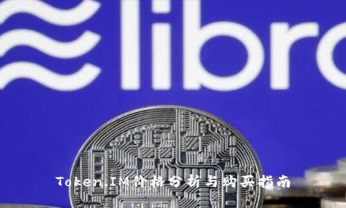 Token.IM价格分析与购买指南