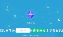IM钱包币等待打包：理解加