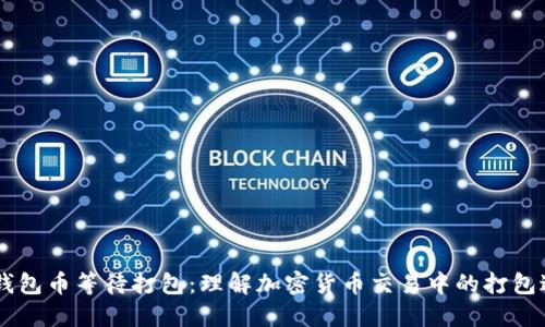 IM钱包币等待打包：理解加密货币交易中的打包过程