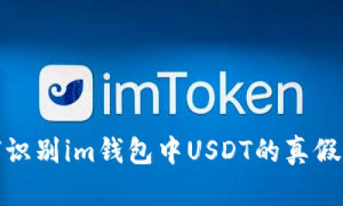 : 如何识别im钱包中USDT的真假及区别