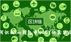 : 如何识别im钱包中USDT的真