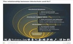 如何在Token.im中导入和同步