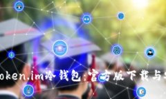 全面解析Token.im冷钱包：官