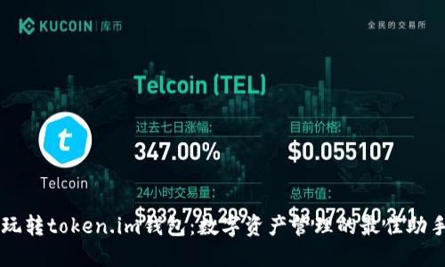 玩转token.im钱包：数字资产管理的最佳助手