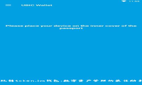 玩转token.im钱包：数字资产管理的最佳助手
