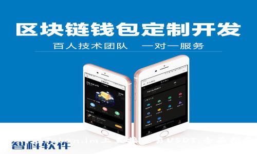 如何在Token.im上直接交易USDT：全面指南