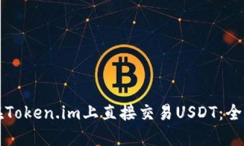 如何在Token.im上直接交易USDT：全面指南