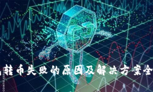 im钱包转币失败的原因及解决方案全面解析