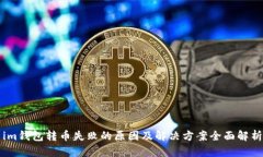 im钱包转币失败的原因及解