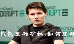 探秘Token.im钱包里的矿机：