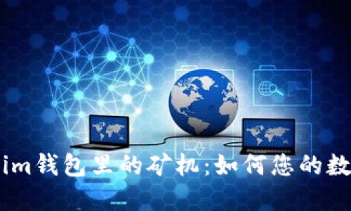 探秘Token.im钱包里的矿机：如何您的数字资产管理