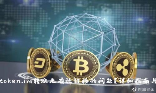如何解决token.im转账无有效链接的问题？详细指南与解决方案