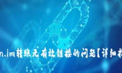 如何解决token.im转账无有效