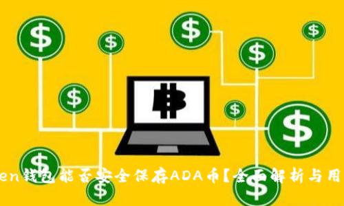 imToken钱包能否安全保存ADA币？全面解析与用户指南