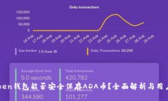 imToken钱包能否安全保存