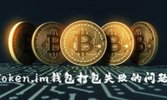 如何解决Token.im钱包打包失