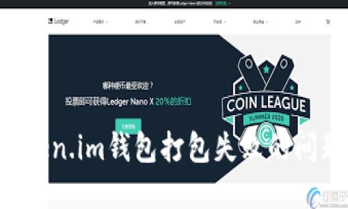 如何解决Token.im钱包打包失败的问题：完整指南