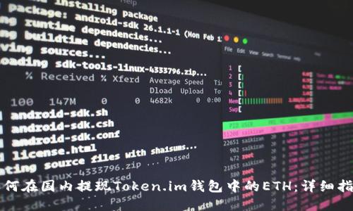 如何在国内提现Token.im钱包中的ETH：详细指南