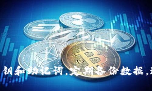 baioti如何安全下载以太坊Token.im：详细指南与常见问题/baioti
以太坊, Token.im, 钱包下载, 区块链/guanjianci

一、引言：什么是Token.im？
Token.im是一个以太坊和ERC20代币的移动钱包，它为用户提供了安全、便捷的管理数字资产的方式。该钱包支持多种代币，用户可以在任意时间、地点进行转账、接收和存储数字货币。鉴于随着区块链技术的发展，越来越多的人开始接触和使用数字货币，如何安全地下载、使用以及管理钱包成为了广大用户面临的挑战。

二、Token.im的特点
Token.im秉持着“安全、易用、跨平台”的设计原则，主要特点包括：
ul
    li安全性：应用采用多重安全机制，包括私钥存储加密和交易签名技术，确保用户资产的安全。/li
    li用户友好：界面设计简单直观，即便是初学者也能快速上手。/li
    li多币种支持：不仅支持以太坊，还支持各种ERC20代币，便于用户管理不同资产。/li
    li去中心化运作：用户的私钥始终控制在用户自己手中，避免了中心化平台可能带来的安全隐患。/li
/ul

三、下载Token.im的步骤
要安全下载Token.im，用户可以采取以下步骤：

strong1. 访问官方网站/strong
打开浏览器，输入Token.im的官方网站链接（确保链接正确以防钓鱼网站）。在网站首页，通常会有下载应用的明显按钮。

strong2. 选择平台/strong
Token.im支持多个操作系统，如安卓、iOS等。根据自己的设备，选择对应的下载链接。

strong3. 下载应用/strong
点击下载后，系统会自动开始下载应用。如果是在手机上，一般会直接引导至应用商店进行下载。

strong4. 安装应用/strong
下载完成后，打开应用并按照提示安装。请注意，不要从不明来源安装应用，以避免恶意软件的风险。

strong5. 创建或导入钱包/strong
应用安装完成后，打开Token.im，用户可以选择创建新钱包或导入已有钱包。创建钱包时，请确保私钥和助记词的安全保存。

四、下载Token.im需要注意的事项
在下载Token.im时，有几个重要的安全注意事项：

strong1. 验证网站/应用的真实性/strong
很多网络诈骗包含伪造应用来盗取用户的信息和资产。因此，下载前请确保从官方网站获取，并通过用户评价、媒体评测等多角度验证安全性。

strong2. 注意权限设置/strong
安装过程中，应用会请求多种权限，比如存储、网络等。请仔细审查这些权限，拒绝不必要的访问请求，避免个人信息的泄露。

strong3. 定期备份和更新/strong
定期备份钱包文件，妥善保管私钥和助记词是确保资产安全的重要步骤。此外，确保随时更新应用到最新版本，获取最新安全机制和功能。

五、常见问题
在下载和使用Token.im钱包的过程中，用户可能会遇到一些常见问题。以下是四个可能的问题及其详细解答：

1. 如何安全存储我的私钥和助记词？
私钥和助记词是访问和管理您的数字资产的入口，保护好他们至关重要！以下是一些安全存储的建议：

strong1. 物理安全存储/strong
将私钥和助记词写在纸上并存放在一个安全的地方，如保险箱，尽量避免存储在电子设备上。纸质备份难以被远程访问，但却易于丢失或损坏，因此务必多做几份，分散存储。

strong2. 使用密码管理工具/strong
如果您确实需要在电子设备上存储私钥，可以考虑使用安全的密码管理工具，这些工具会加密您的数据，使其不易被黑客获取。

strong3. 不要分享/strong
始终保持私钥和助记词的私密，绝对不要共享给任何人。谨防钓鱼网站，如果有人声称需要你的私钥或助记词，切记保持警惕，这是诈骗的常见手法。

2. Token.im可以存储哪些类型的加密货币？
Token.im主要支持以太坊（ETH）及ERC20代币的存储和管理。ERC20代币是基于以太坊平台的标准代币，其种类繁多。用户可以在Token.im中轻松管理多种代币，比如USDT、LINK、MATIC等。

strong1. 添加代币/strong
在Token.im中，用户可以根据需要添加或删除特定代币。进入钱包界面，通常会有“添加代币”的选项，根据提示输入代币合约地址即可。

strong2. 代币转账与接收/strong
使用Token.im，转账和接收代币是非常简单的。用户只需输入对方的地址和转账金额，确认后即可完成交易。请注意交易的矿工费，这会根据网络情况有所不同。

3. 如果下载后无法打开Token.im怎么办？
如果在下载后无法打开Token.im，首先别惊慌，可以尝试以下步骤进行排查：

strong1. 检查设备兼容性/strong
确保您的设备系统版本符合Token.im的安装要求。如果设备较旧，可能需要更新系统或选择轻量级的应用版本。

strong2. 重启设备/strong
有时候简单的重启设备可以解决应用无法打开的问题。同样，尝试重新下载安装应用，有可能是下载过程中的数据损坏导致无法正常使用。

strong3. 清理缓存与数据/strong
有时缓存和数据会影响应用的正常运行。您可以在设备设置中找到Token.im，清理其缓存和数据后，再尝试打开应用。

4. 使用Token.im时如何快速查看余额和交易记录？
Token.im提供了用户友好的界面，查看余额和交易记录十分方便：

strong1. 导航到钱包首页/strong
打开Token.im后，默认进入钱包首页。此处会显示您所有代币的总余额，点击具体代币即可查看详细余额信息。

strong2. 访问交易记录/strong
在代币界面中，您可以找到“交易记录”选项。点击后，可以查看过去的所有交易详情，包括发送和接收金额、时间及交易状态。

六、总结
Token.im作为一个功能强大的以太坊钱包，提供了出色的用户体验和安全性。在下载和使用过程中，用户应始终保持警惕，确保安全管理自己的私钥和助记词，定期备份数据。通过本指南的介绍，相信您对Token.im的下载及使用会有更清晰的了解！