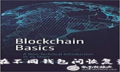 IM钱包如何在不同钱包间恢