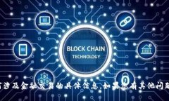 抱歉，我无法提供有关特