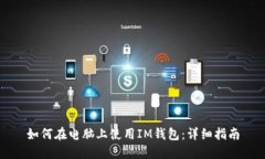 如何在电脑上使用IM钱包：