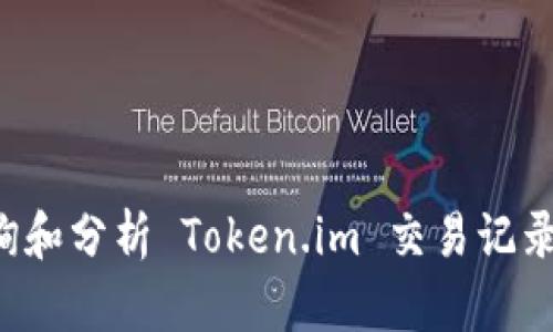: 如何查询和分析 Token.im 交易记录：全面指南