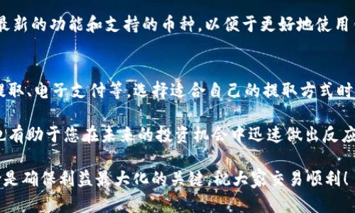 如何将Token.im的币成功卖出：步骤详解与实用技巧
Token.im, 卖出币, 加密货币, 数字资产交易/guanjianci

在加密货币交易日益普及的今天，很多人选择使用数字钱包来管理和交易他们的虚拟资产。其中，Token.im是一个受到投资者欢迎的移动钱包，它支持多种加密货币的存储和交易。那么，如何将Token.im中的币卖出呢？在本文中，我们将详细介绍这一过程，提供相关的技巧，同时也解答一些用户可能关注的重要问题。

一、Token.im币的卖出流程

在进行任何数字资产交易之前，确保你拥有一个安全可靠的网络环境。以下是将Token.im中的币卖出的基本步骤：

h41. 登录您的Token.im账户/h4
首先，打开Token.im应用，并使用您的账户信息进行登录。确保您的身份验证过程是安全的，例如使用指纹或面部识别功能。

h42. 查看您的资产/h4
登录后，点击“资产”部分，查看您的加密货币余额。确保您已经了解要出售的币种及其当前市场价格。这一信息将帮助您做出明智的卖出决策。

h43. 选择交易平台/h4
Token.im本身是一个钱包，它通常允许用户将币转移到加密货币交易所进行出售。选择一个支持您所持币种的交易平台，例如币安、火币等，注册并完成身份验证。

h44. 转账币到交易所/h4
在交易所上，找到您要交易的币种，获取其充值地址。在Token.im上选择“转账”或“发送”。输入交易所提供的地址，并确认转账。请注意，转账时的一些手续费，确保您留有足够的余额支付转账手续费。

h45. 提交交易单/h4
在交易所充值完成后，前往提供相关币种的交易对。选择“卖出”或“市场卖出”，输入您想要卖出的数量，确认交易并提交。

h46. 提取法币或数字资产/h4
成功出售后，您可以选择提取法币到您的银行账户，或将其转回到其他数字钱包中，继续管理您的资产。

二、卖出Token.im币的注意事项

在卖出Token.im的币时，有几个注意事项需要谨记：

h41. 市场价格波动/h4
加密货币的市场价格波动非常剧烈，因此在卖出时选择合适时机至关重要。建议持续关注市场新闻和趋势，合理设置卖出价格以实现最佳利润。

h42. 手续费问题/h4
不同平台的交易手续费和转账费用各不相同，务必要提前了解。在买卖过程中，尽量选择费用较低的平台进行交易，以减少成本。

h43. 安全性/h4
切忌在不安全的网络环境中进行交易。确保您的设备和账户的安全性，启用双重认证，并定期更新密码，以保护您的资产安全。

h44. 了解税务问题/h4
在某些国家或地区，销售加密货币产生的收益可能需要缴纳税款。建议在进行大额交易前咨询专业税务顾问，了解相关法律法规。

三、可能相关的问题

h41. 如何选择安全的交易平台？/h4
选择一个安全的交易平台是进行加密货币交易的核心之一。首先，您应查看该平台的信誉和评价，网络中的用户反馈常常可以揭示一个平台的优缺点。此外，检查其是否具备相关金融监管执照和合规性是非常重要的。此类平台通常会采取额外的安全措施来保护用户的资产。

再者，确认平台支持的交易方式与您的需求相符，例如即时报价、限价交易等。同时，许多安全平台还会提供冷钱包存储，以防止黑客攻击。最后，在操作之前查看平台的手续费和转账费是明智之举，避免影响您的交易利润。

h42. 如何提高自己的交易技巧？/h4
提高交易技巧需要时间和实践。首先，强烈建议新手先从小额投资开始，通过不断的交易积累经验。学习技术分析和基本面分析，理解价格变动的诱因将帮助您在未来的交易中做出更好的决策。

其次，参加线上培训或阅读相关书籍、课程。很多经验丰富的交易员都愿意分享他们的知识和策略。加入一些加密货币论坛或群组，向其他交易者学习也是一种有效的获取知识的方式。

最重要的是，保持冷静，切忌情绪化交易。设定止损点，以及对于每笔交易都要进行严格的风险评估，有助于提高您的交易胜率。

h43. Token.im是否支持多种币种交易？/h4
Token.im作为一个数字钱包，主要是用于存储和管理多种加密货币，但它可能并未直接在应用内提供交易功能。一般情况下，用户需要将持有的币种转账到支持该币种的交易所进行交易。

为了确认Token.im支持的币种，用户可以查看其官方网站或应用内的公告。此外，时刻关注Token.im团队的更新，他们会定期通知用户最新的功能和支持的币种，以便于更好地使用钱包来管理资产。

h44. 加密货币卖出后如何处理资金？/h4
一旦成功出售您的加密货币，您可以将资金转换为法定货币，提取到您的银行账户。不同的交易所会提供不同的提取选项，包括银行卡提取、电子支付等。选择适合自己的提取方式时，请考虑手续费和处理时间。

除了提取法定货币，您还可以选择将其转回到其他加密资产中，进行再投资或进行其他数字资产的买卖。此外，维持一定比例的现金流也有助于您在未来的投资机会中迅速做出反应。

通过本文对Token.im币卖出流程的详细介绍，相信大家对如何出售数字资产有了更深入的理解。在进行币的买卖过程中，合理把控风险是确保利益最大化的关键，祝大家交易顺利！