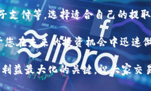 如何将Token.im的币成功卖出：步骤详解与实用技巧
Token.im, 卖出币, 加密货币, 数字资产交易/guanjianci

在加密货币交易日益普及的今天，很多人选择使用数字钱包来管理和交易他们的虚拟资产。其中，Token.im是一个受到投资者欢迎的移动钱包，它支持多种加密货币的存储和交易。那么，如何将Token.im中的币卖出呢？在本文中，我们将详细介绍这一过程，提供相关的技巧，同时也解答一些用户可能关注的重要问题。

一、Token.im币的卖出流程

在进行任何数字资产交易之前，确保你拥有一个安全可靠的网络环境。以下是将Token.im中的币卖出的基本步骤：

h41. 登录您的Token.im账户/h4
首先，打开Token.im应用，并使用您的账户信息进行登录。确保您的身份验证过程是安全的，例如使用指纹或面部识别功能。

h42. 查看您的资产/h4
登录后，点击“资产”部分，查看您的加密货币余额。确保您已经了解要出售的币种及其当前市场价格。这一信息将帮助您做出明智的卖出决策。

h43. 选择交易平台/h4
Token.im本身是一个钱包，它通常允许用户将币转移到加密货币交易所进行出售。选择一个支持您所持币种的交易平台，例如币安、火币等，注册并完成身份验证。

h44. 转账币到交易所/h4
在交易所上，找到您要交易的币种，获取其充值地址。在Token.im上选择“转账”或“发送”。输入交易所提供的地址，并确认转账。请注意，转账时的一些手续费，确保您留有足够的余额支付转账手续费。

h45. 提交交易单/h4
在交易所充值完成后，前往提供相关币种的交易对。选择“卖出”或“市场卖出”，输入您想要卖出的数量，确认交易并提交。

h46. 提取法币或数字资产/h4
成功出售后，您可以选择提取法币到您的银行账户，或将其转回到其他数字钱包中，继续管理您的资产。

二、卖出Token.im币的注意事项

在卖出Token.im的币时，有几个注意事项需要谨记：

h41. 市场价格波动/h4
加密货币的市场价格波动非常剧烈，因此在卖出时选择合适时机至关重要。建议持续关注市场新闻和趋势，合理设置卖出价格以实现最佳利润。

h42. 手续费问题/h4
不同平台的交易手续费和转账费用各不相同，务必要提前了解。在买卖过程中，尽量选择费用较低的平台进行交易，以减少成本。

h43. 安全性/h4
切忌在不安全的网络环境中进行交易。确保您的设备和账户的安全性，启用双重认证，并定期更新密码，以保护您的资产安全。

h44. 了解税务问题/h4
在某些国家或地区，销售加密货币产生的收益可能需要缴纳税款。建议在进行大额交易前咨询专业税务顾问，了解相关法律法规。

三、可能相关的问题

h41. 如何选择安全的交易平台？/h4
选择一个安全的交易平台是进行加密货币交易的核心之一。首先，您应查看该平台的信誉和评价，网络中的用户反馈常常可以揭示一个平台的优缺点。此外，检查其是否具备相关金融监管执照和合规性是非常重要的。此类平台通常会采取额外的安全措施来保护用户的资产。

再者，确认平台支持的交易方式与您的需求相符，例如即时报价、限价交易等。同时，许多安全平台还会提供冷钱包存储，以防止黑客攻击。最后，在操作之前查看平台的手续费和转账费是明智之举，避免影响您的交易利润。

h42. 如何提高自己的交易技巧？/h4
提高交易技巧需要时间和实践。首先，强烈建议新手先从小额投资开始，通过不断的交易积累经验。学习技术分析和基本面分析，理解价格变动的诱因将帮助您在未来的交易中做出更好的决策。

其次，参加线上培训或阅读相关书籍、课程。很多经验丰富的交易员都愿意分享他们的知识和策略。加入一些加密货币论坛或群组，向其他交易者学习也是一种有效的获取知识的方式。

最重要的是，保持冷静，切忌情绪化交易。设定止损点，以及对于每笔交易都要进行严格的风险评估，有助于提高您的交易胜率。

h43. Token.im是否支持多种币种交易？/h4
Token.im作为一个数字钱包，主要是用于存储和管理多种加密货币，但它可能并未直接在应用内提供交易功能。一般情况下，用户需要将持有的币种转账到支持该币种的交易所进行交易。

为了确认Token.im支持的币种，用户可以查看其官方网站或应用内的公告。此外，时刻关注Token.im团队的更新，他们会定期通知用户最新的功能和支持的币种，以便于更好地使用钱包来管理资产。

h44. 加密货币卖出后如何处理资金？/h4
一旦成功出售您的加密货币，您可以将资金转换为法定货币，提取到您的银行账户。不同的交易所会提供不同的提取选项，包括银行卡提取、电子支付等。选择适合自己的提取方式时，请考虑手续费和处理时间。

除了提取法定货币，您还可以选择将其转回到其他加密资产中，进行再投资或进行其他数字资产的买卖。此外，维持一定比例的现金流也有助于您在未来的投资机会中迅速做出反应。

通过本文对Token.im币卖出流程的详细介绍，相信大家对如何出售数字资产有了更深入的理解。在进行币的买卖过程中，合理把控风险是确保利益最大化的关键，祝大家交易顺利！